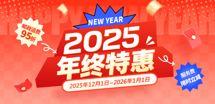 2025年终特惠