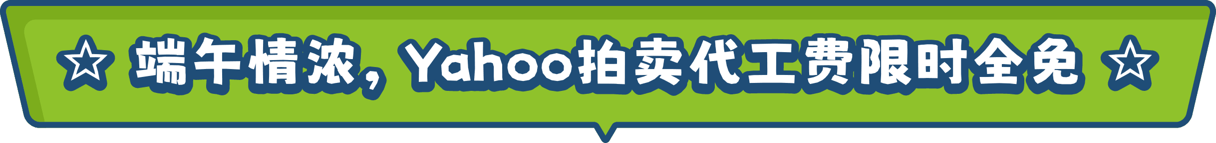 端午情浓,Yahoo拍卖代工费限时全免