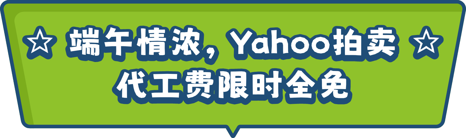 端午情浓,Yahoo拍卖代工费限时全免