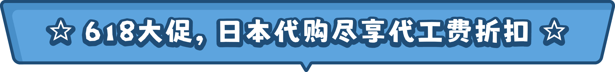618大促,日本代购尽享代工费折扣