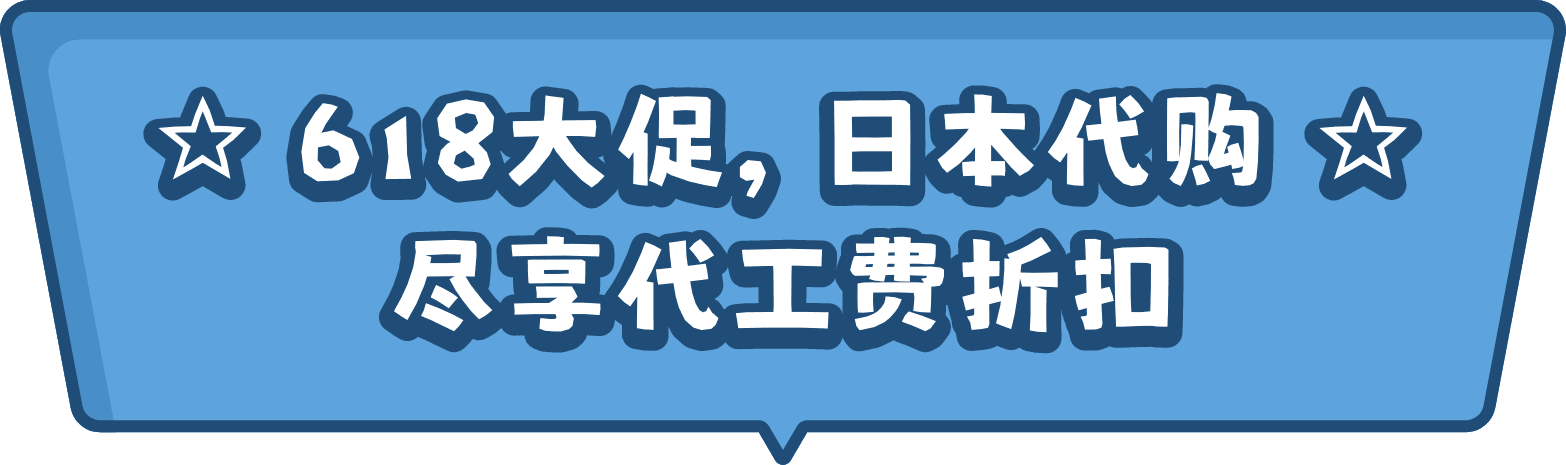 618大促,日本代购尽享代工费折扣
